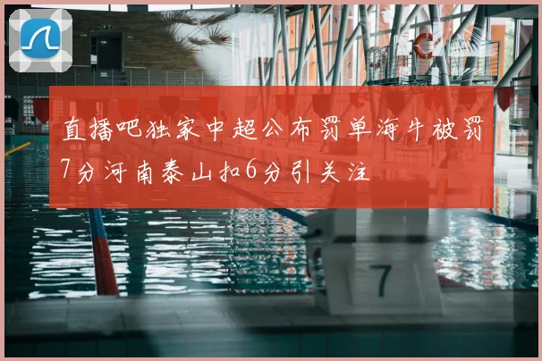 直播吧独家中超公布罚单海牛被罚7分河南泰山扣6分引关注
