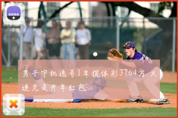 男子守机选号1年揽体彩3764万 火速兑走开年红包