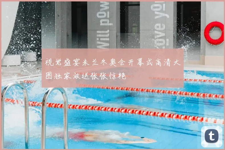 视觉盛宴米兰冬奥会开幕式高清大图独家放送张张惊艳